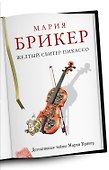 Желтый свитер Пикассо - 0