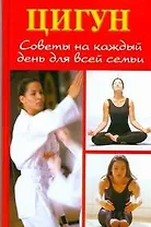 Цигун: Советы на каждый день для всей семьи