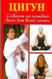 Цигун: Советы на каждый день для всей семьи