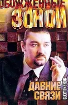 Давние связи