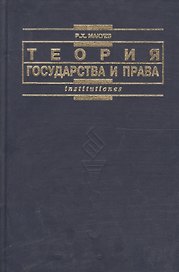 Теория государства и права