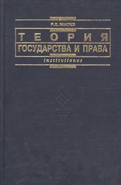 Теория государства и права