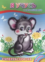 Суперраскраска с наклейками. Я учусь