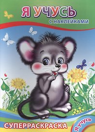 Суперраскраска с наклейками. Я учусь