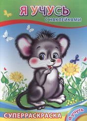 Суперраскраска с наклейками. Я учусь