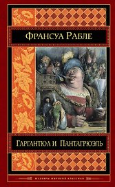 Гаргантюа и Пантагрюэль