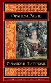 Гаргантюа и Пантагрюэль