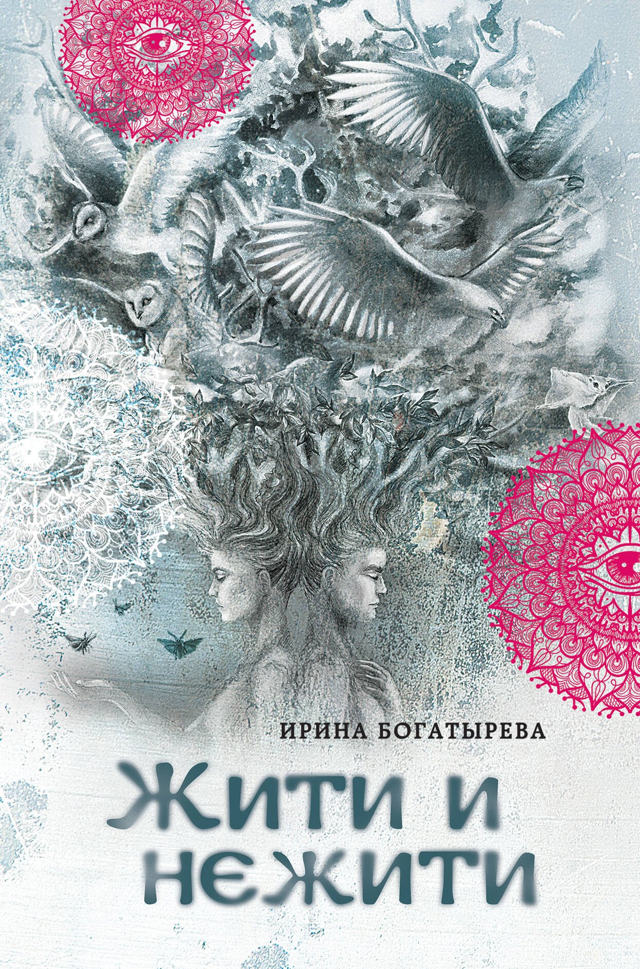 

Жити и нежити