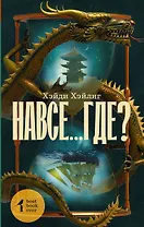 Навсе...где?: роман
