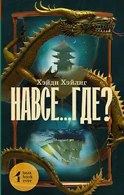 Навсе...где?: роман