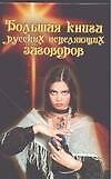 Большая книга русских исцеляющих заговоров