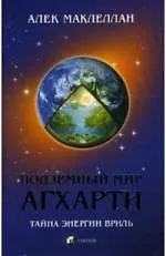 Подземный мир Агхарти: Тайна энергии вриль