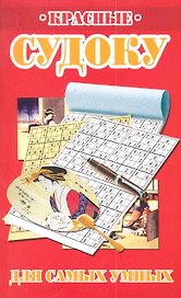 Красные судоку для самых умных / (мягк). Николаева Ю. (Рипол)