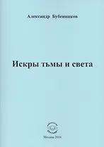 Искры тьмы и света. Стихи