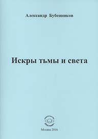 Искры тьмы и света. Стихи