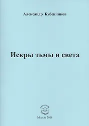 Искры тьмы и света. Стихи