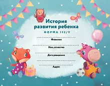 История развития ребенка
