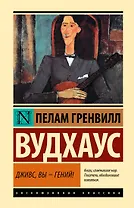 Дживс, Вы - гений!