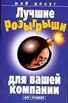 Лучшие розыгрыши для вашей компании (мМД)