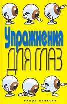 Упражнения для глаз