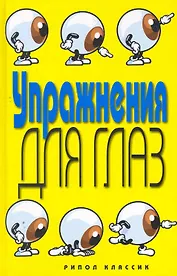 Упражнения для глаз