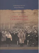 Пензенские персоналии. Славу Пензы умножившие. Том 3. У-Я