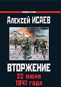 Вторжение. 22 июня 1941 года - 0