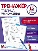 Тренажер 15 минут в день. Таблица умножения - 0