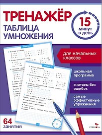 Тренажер 15 минут в день. Таблица умножения