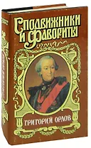 Григорий Орлов. Адьютант Императрицы