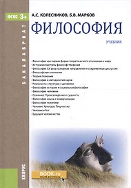 Философия. Учебник (ФГОС)