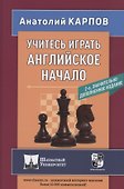 Учитесь играть английское начало - 0