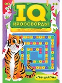 IQ-КРОССВОРДЫ. РЕБУСЫ И ГОЛОВОЛОМКИ - 0