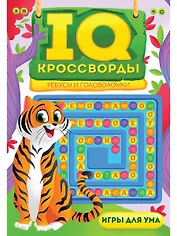 IQ-КРОССВОРДЫ. РЕБУСЫ И ГОЛОВОЛОМКИ
