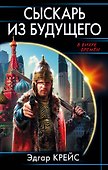 Сыскарь из будущего - 0