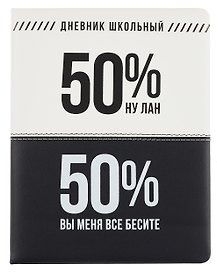Дневник шк. "Фразы с характером. Вы меня бесите" кожзам, тв.переплёт, поролон, пантон, шелкография в две краски, одно ляссе, загругл.углы, универс.шпаргалка