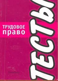 Трудовое право:Тесты