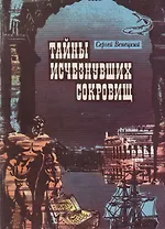 Тайны исчезнувших сокровищ