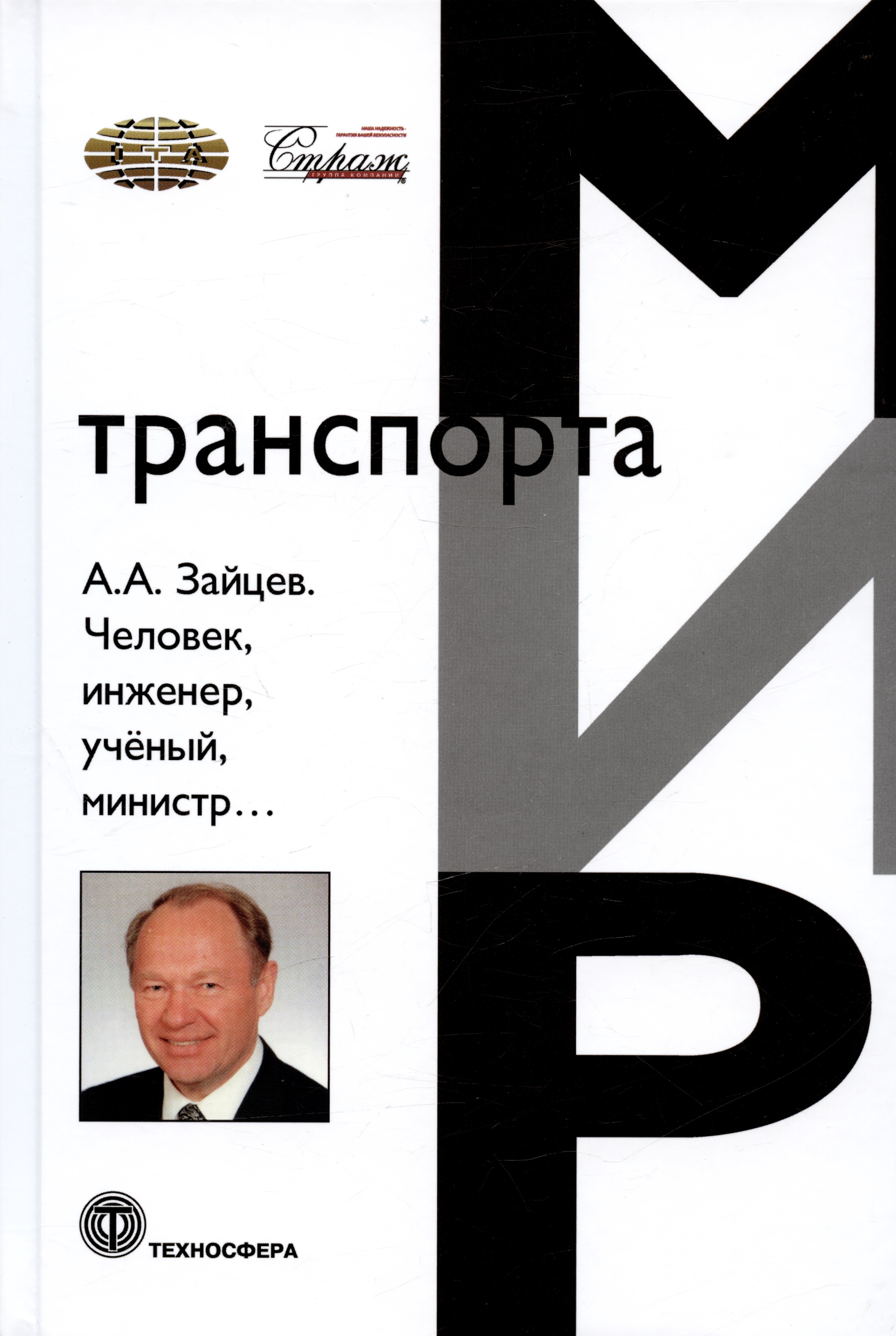 

Человек, инженер, ученый, министр…