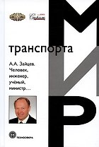 Человек, инженер, ученый, министр…