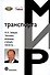 Человек, инженер, ученый, министр… - 0