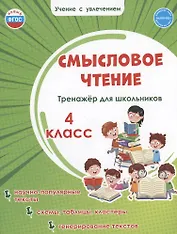 Смысловое чтение. Тренажёр для школьников. 4 класс
