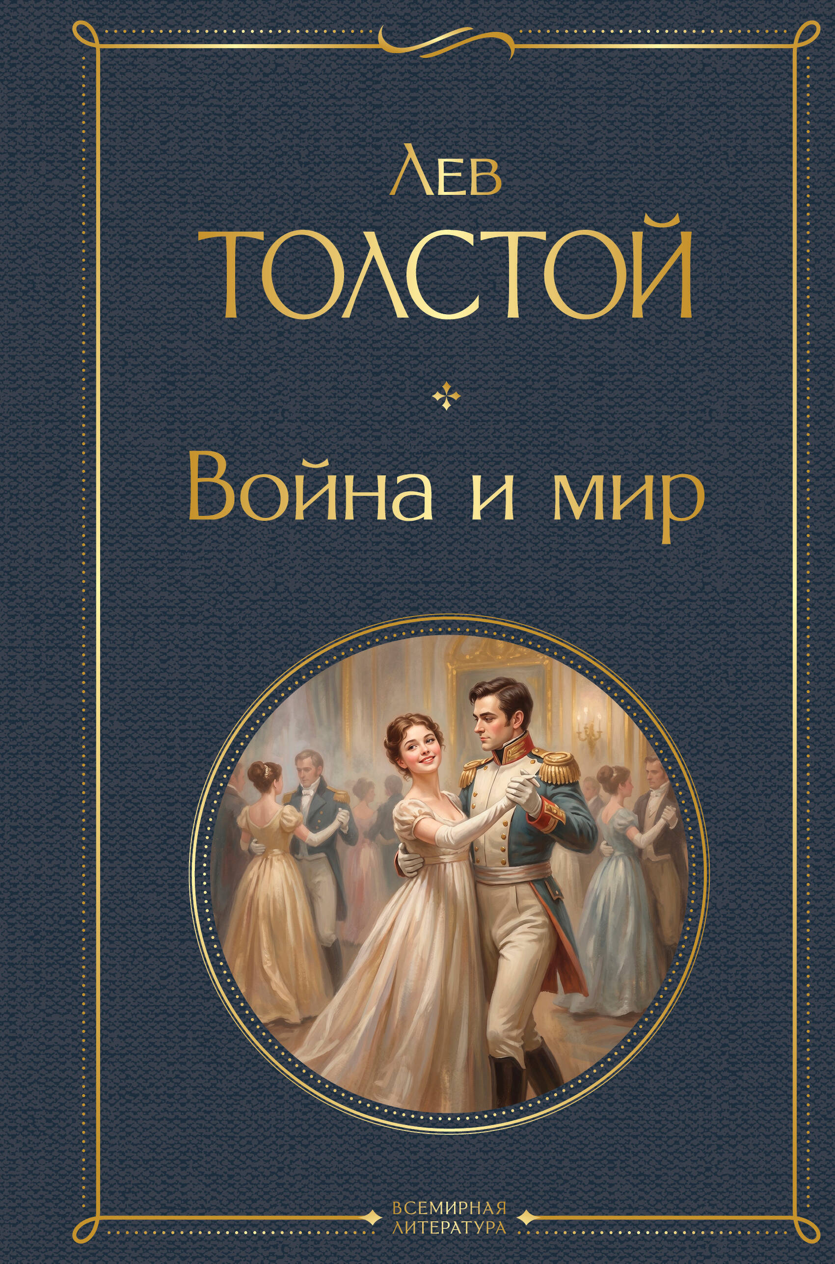 

Война и мир