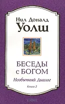 Беседы с Богом: Необычный диалог. Книга 2
