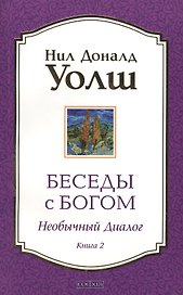 Беседы с Богом: Необычный диалог. Книга 2
