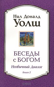 Беседы с Богом: Необычный диалог. Книга 2