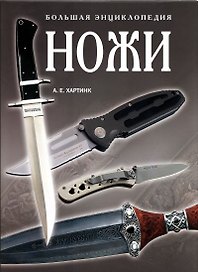 Ножи Большая энциклопедия