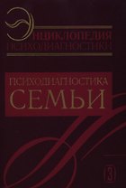 Райгородский Психодиагностика семьи:Энциклопедия психодиагностики