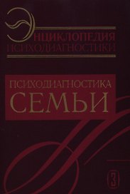 Райгородский Психодиагностика семьи:Энциклопедия психодиагностики