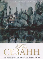 Поль Сезанн